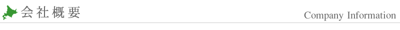 会社概要 Company Information
