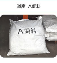 道産Ａ飼料