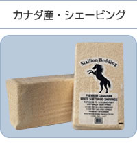カナダ産・シェービング