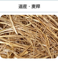 道産・麦稈