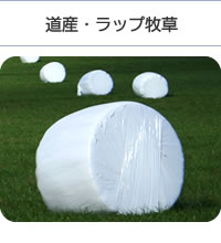道産・ラップ牧草
