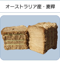 オーストラリア産・麦稈